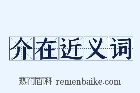 介在近义词是什么意思的图片